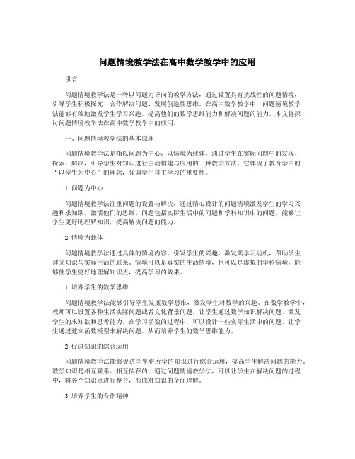 问题情境教学法在高中数学教学中的应用