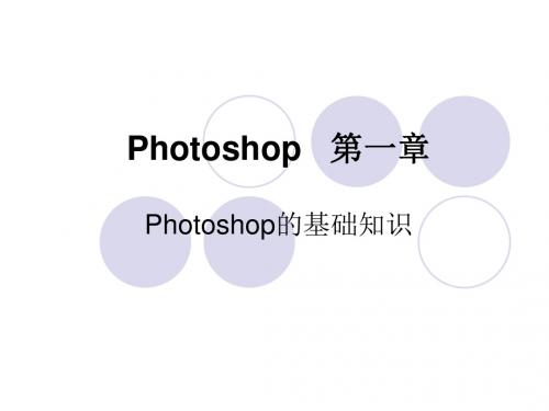 photoshop课件(入门)教材