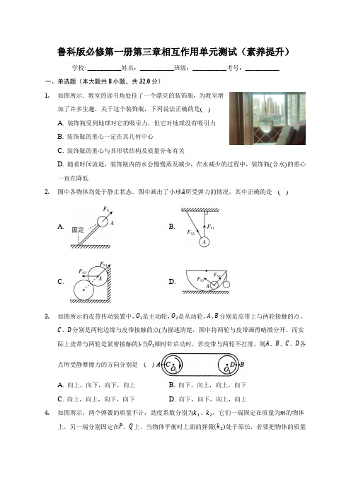 鲁科版必修第一册 第三章 相互作用 单元测试(素养提升)(word版含解析)