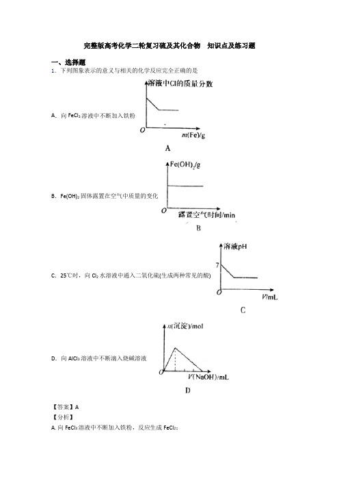 完整版高考化学二轮复习硫及其化合物  知识点及练习题