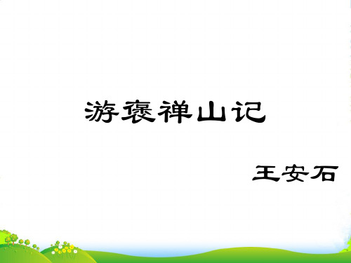 高中语文《游褒禅山记》课件 新人教必修2