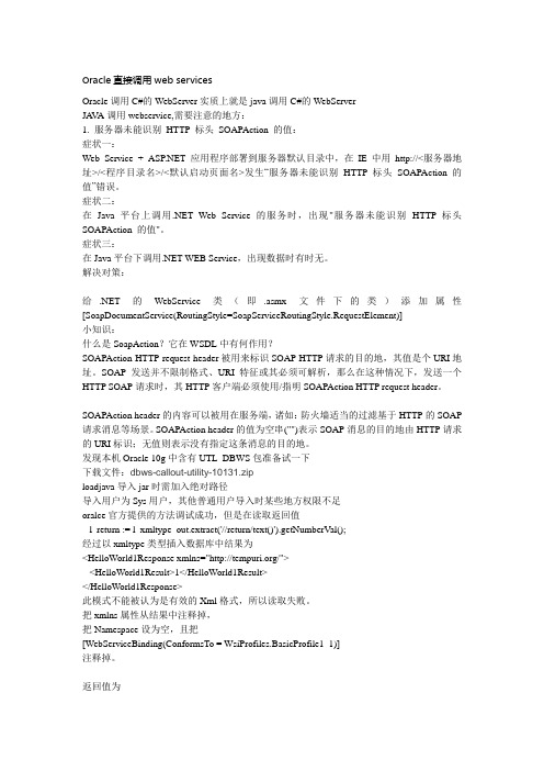 Oracle直接调用web services
