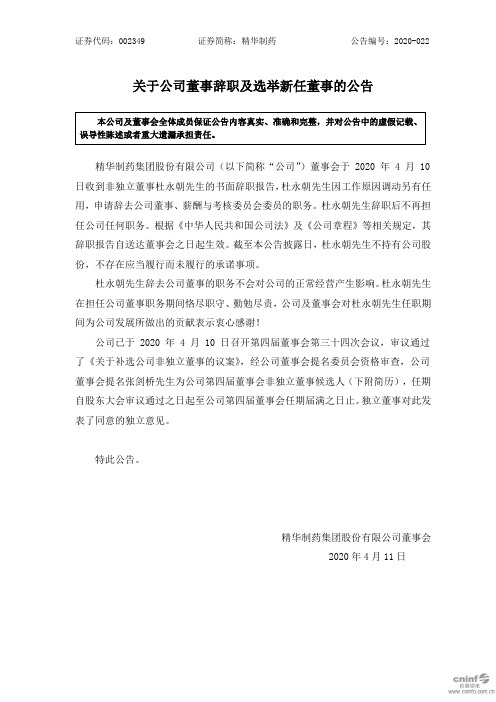 精华制药：关于公司董事辞职及选举新任董事的公告