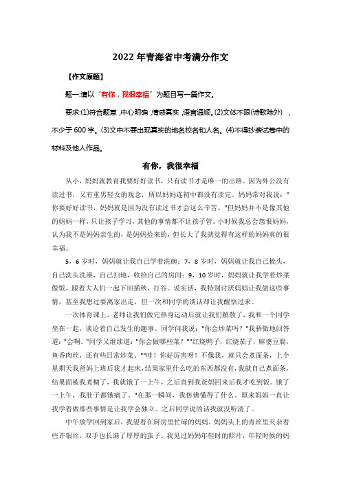 2022年青海省中考满分作文《有你,我很幸福》3