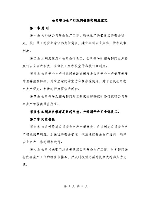 公司安全生产行政问责追究制度范文