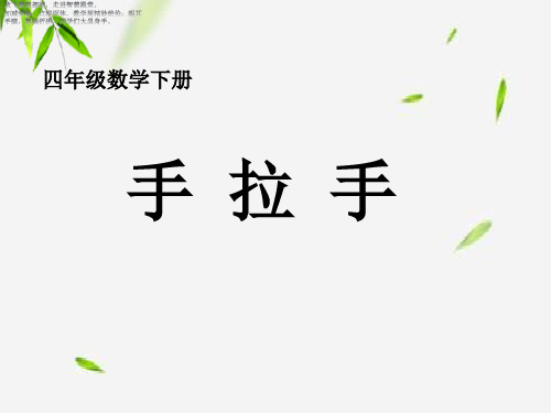 四年级下册数学课件- 手拉手2 北师大版