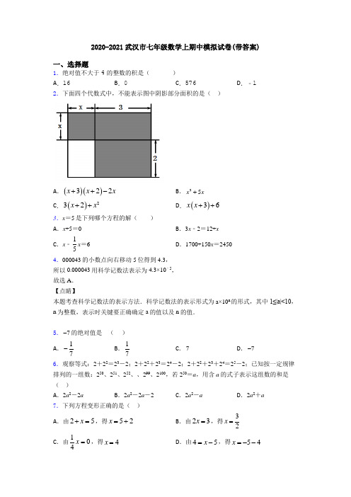 2020-2021武汉市七年级数学上期中模拟试卷(带答案)