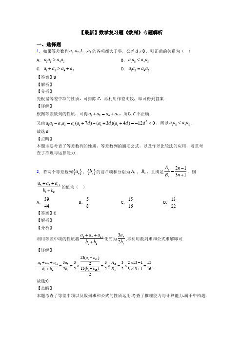 高考数学压轴专题(易错题)备战高考《数列》全集汇编及答案