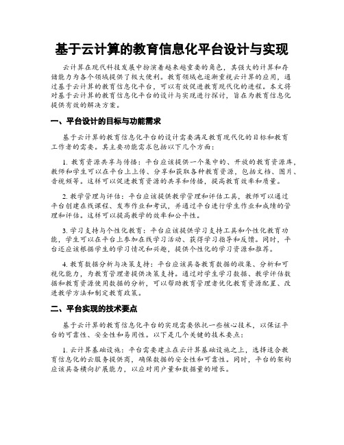 基于云计算的教育信息化平台设计与实现