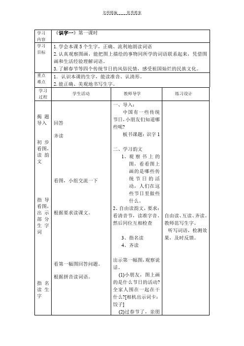 苏教版二年级下册《识字一》第一课时教案