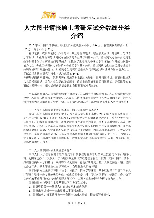 人大图书情报硕士考研复试分数线分类介绍