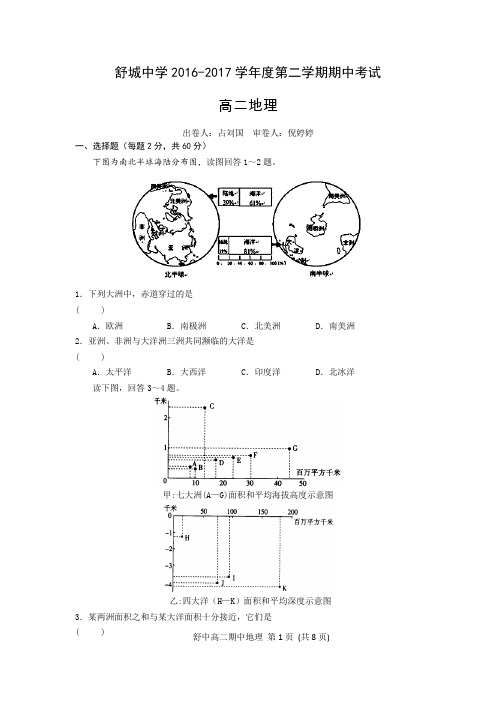 安徽省舒城中学2016-2017学年高二下学期期中考试地理试卷