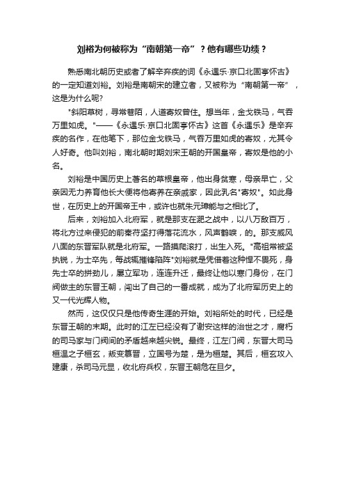 刘裕为何被称为“南朝第一帝”？他有哪些功绩？