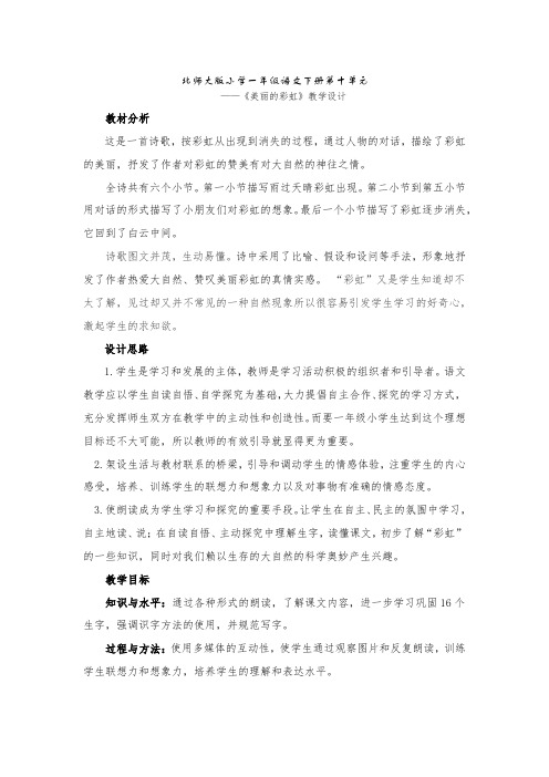 北师大版小学语文一年级《美丽的彩虹》公开课教案_11