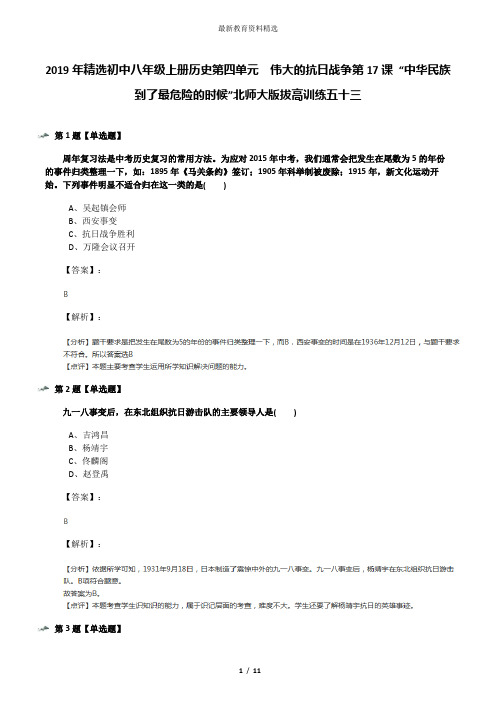 2019年精选初中八年级上册历史第四单元  伟大的抗日战争第17课 “中华民族到了最危险的时候”北师大版拔高