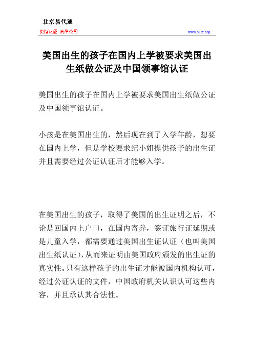 美国出生的孩子在国内上学被要求美国出生纸做公证及中国领事馆认证