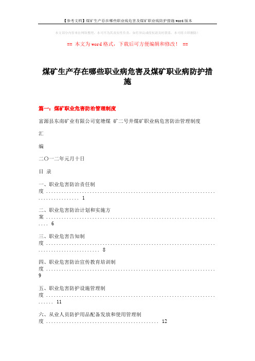 【参考文档】煤矿生产存在哪些职业病危害及煤矿职业病防护措施word版本 (8页)