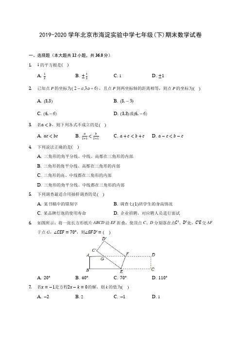 2019-2020学年北京市海淀实验中学七年级(下)期末数学试卷