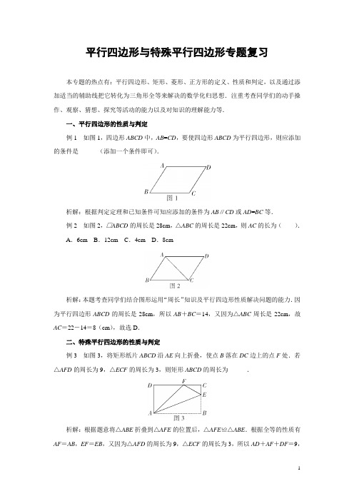 平行四边形与特殊平行四边形专题复习