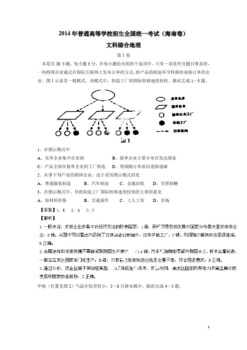 2014年高考真题海南卷(地理)解析版(附答案)