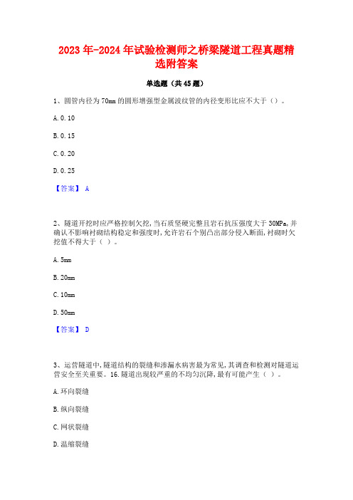 2023年-2024年试验检测师之桥梁隧道工程真题精选附答案