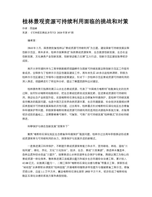 桂林景观资源可持续利用面临的挑战和对策