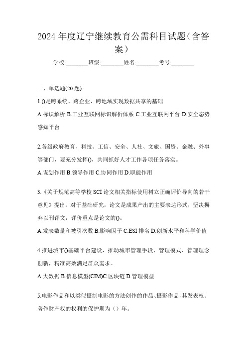 2024年度辽宁继续教育公需科目试题(含答案)