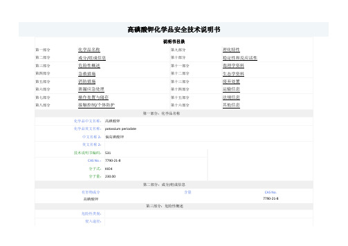 高碘酸钾-MSDS-安全技术说明书