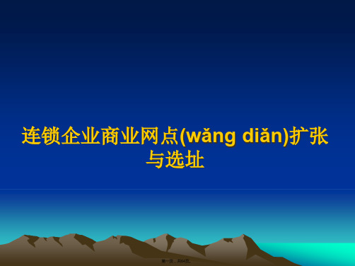 连锁企业商业网点扩张与选址