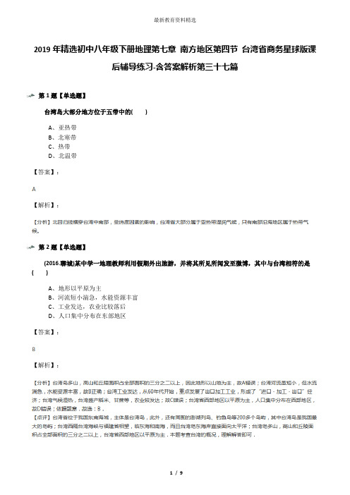 2019年精选初中八年级下册地理第七章 南方地区第四节 台湾省商务星球版课后辅导练习-含答案解析第三十七篇