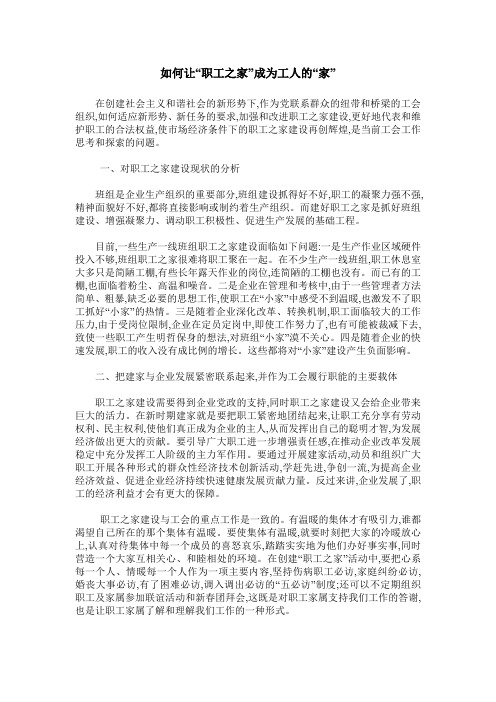 如何让“职工之家”成为工人的“家”
