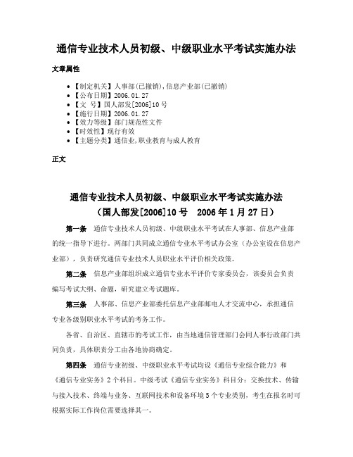 通信专业技术人员初级、中级职业水平考试实施办法