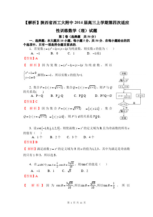 【解析】陕西省西工大附中2014届高三上学期第四次适应性训练数学(理)试题