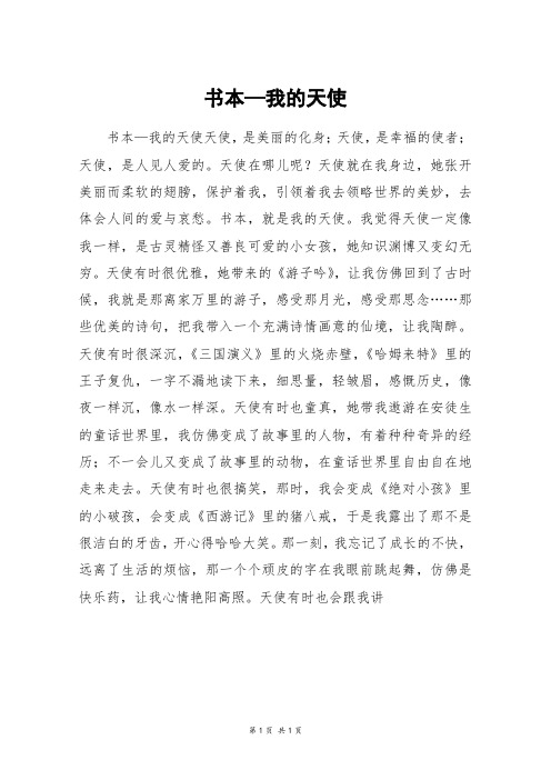书本—我的天使_高二作文
