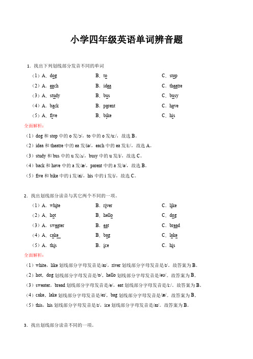 小学英语四年级辨音题练习及解析