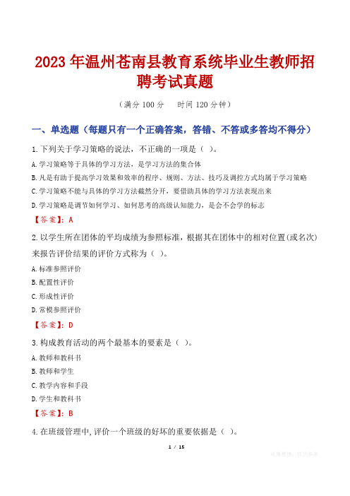 2023年温州苍南县教育系统毕业生教师招聘考试真题