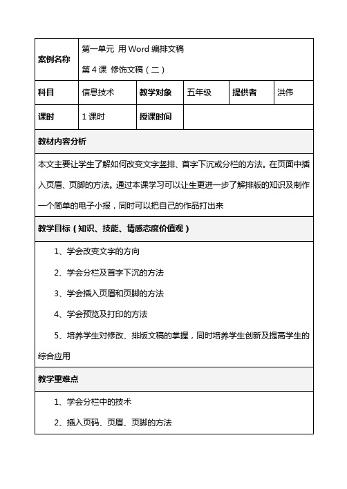 第一单元 用Word编排文稿 第4课 修饰文稿(二)——库都尔小学洪伟