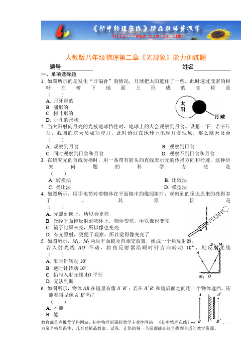 人教版八年级物理第二章《光现象》能力训练题