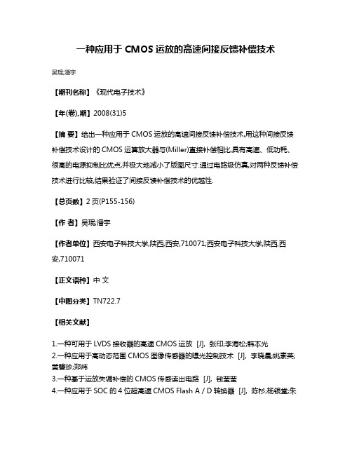 一种应用于CMOS运放的高速间接反馈补偿技术