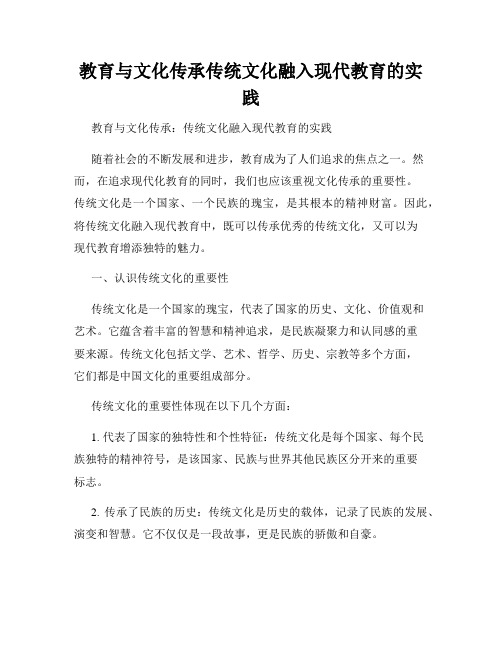 教育与文化传承传统文化融入现代教育的实践