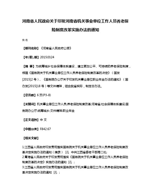 河南省人民政府关于印发河南省机关事业单位工作人员养老保险制度改革实施办法的通知