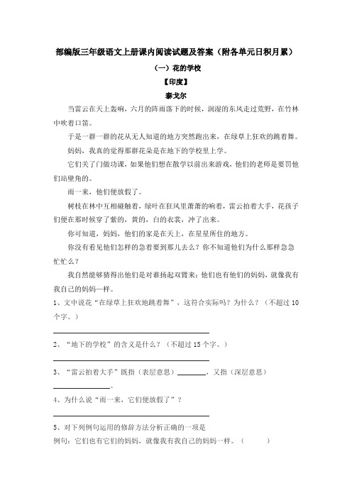 部编版三年级语文上册课内阅读试题及答案(附各单元日积月累)