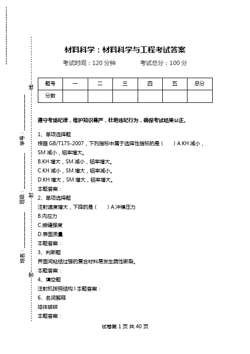 材料科学：材料科学与工程考试答案.doc