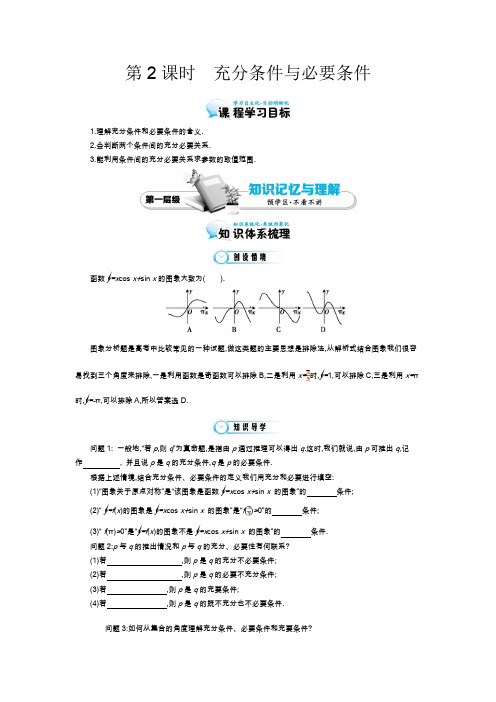 《充分条件与必要条件》导学案