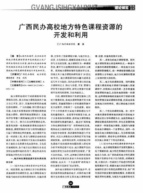 广西民办高校地方特色课程资源的开发和利用