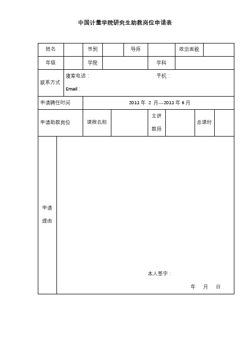 中国计量学院研究生助教岗位申请表【模板】