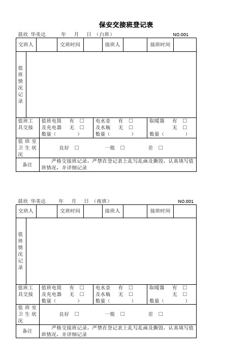 保安交接班登记表