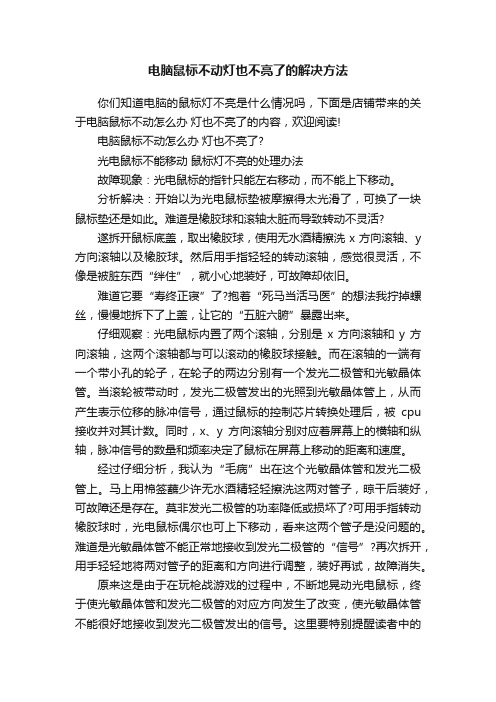 电脑鼠标不动灯也不亮了的解决方法