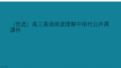 演示文稿高三英语阅读理解中指代公开课课件