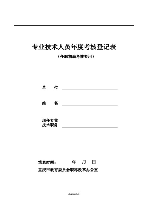 专业技术人员年度考核登记表